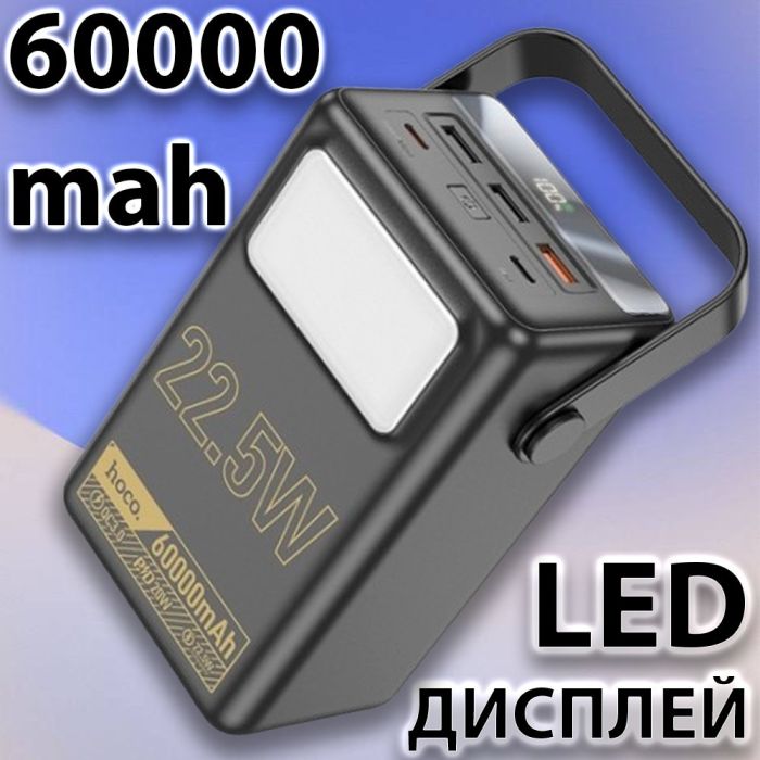 Hoco 60 000 mAh з швидкою зарядкою павер бенк для телефону з ремінцем з ліхтариком, 22.5W (J11О)