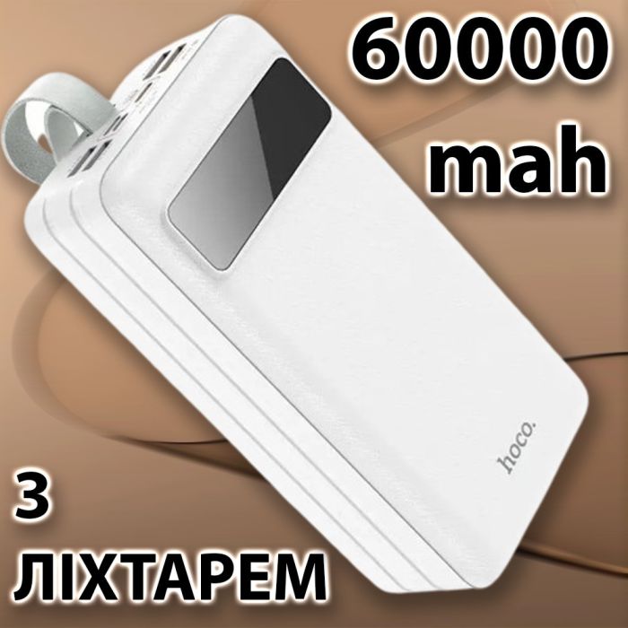 Hoco JВ6B 60 000 mAh павер бенк для телефону зі швидкою зарядкою з ліхтариком з ремінцем 22.5W, Білий
