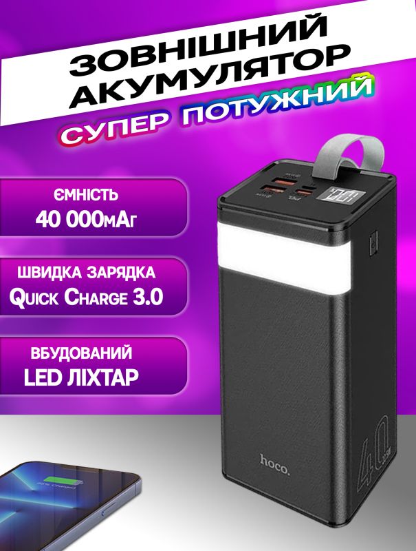 Hoco 40000 mAh потужний 2 USB, USB-C, Micro-USB/Type-C, із ліхтарем, швидка зарядка Quick Charge Чорний