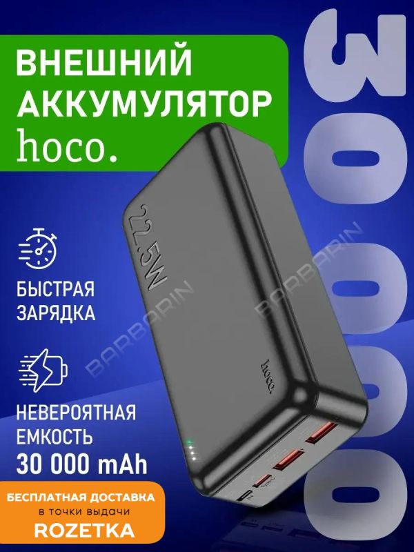 Hoco 30000 mAh 111Wh зі швидкою зарядкою PD20W+QC3.0 22.5W Чорний